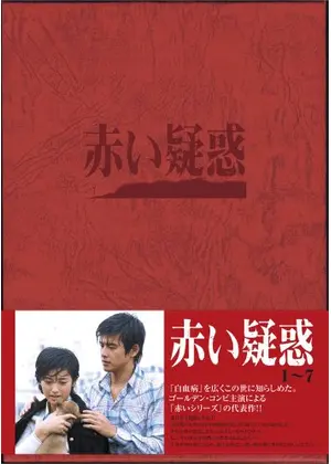 赤い疑惑 ドラマ情報 レビュー 評価 あらすじ Filmarksドラマ