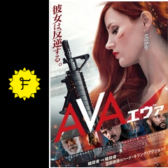 ava エヴァ 映画情報 レビュー 評価 あらすじ filmarks映画