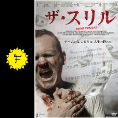 ザ スリル 映画情報 レビュー 評価 あらすじ filmarks映画