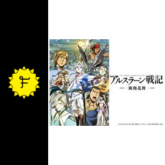 アルスラーン戦記 風塵乱舞 アニメ情報 レビュー 評価 あらすじ 動画配信 Filmarksアニメ
