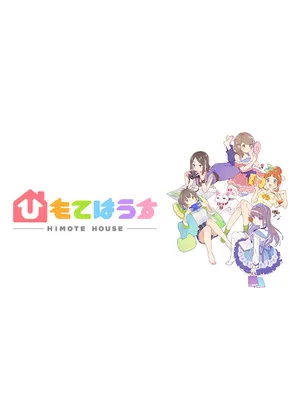 ひもてはうす アニメ情報 レビュー 評価 あらすじ 動画配信 Filmarksアニメ