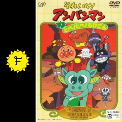 それいけ アンパンマン とべ とべ ちびごん 映画情報 レビュー 評価 あらすじ 動画配信 filmarks映画