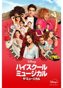 ハイスクール ミュージカル ザ ミュージカル シーズン2 ネタバレ 内容 結末 Filmarksドラマ