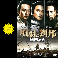 項羽と劉邦 鴻門の会 映画情報 レビュー 評価 あらすじ 動画配信 Filmarks映画