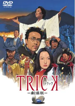 トリック 劇場版