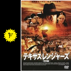 テキサス レンジャーズ 映画情報 レビュー 評価 あらすじ 動画配信 filmarks映画