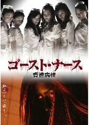 ゴースト ナース 映画情報 レビュー 評価 あらすじ Filmarks映画