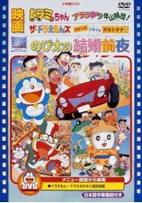 のび太の結婚前夜のピカデリー猪瀬の映画レビュー 感想 評価 Filmarks映画