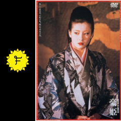 豪姫 映画情報 レビュー 評価 あらすじ filmarks映画