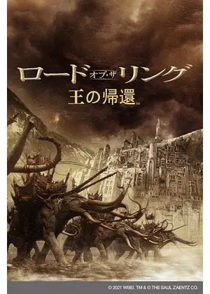 ロード オブ ザ リング 王の帰還 映画情報 レビュー 評価 あらすじ 動画配信 Filmarks映画
