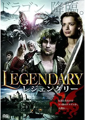 レジェンダリー 映画情報 レビュー 評価 あらすじ 動画配信 Filmarks映画