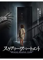 スケアリー アパートメントに投稿された感想 評価 9ページ目 Filmarks映画