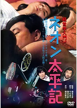 “経営学入門”より ネオン太平記 - 映画情報・レビュー・評価・あらすじ・動画配信 | Filmarks映画