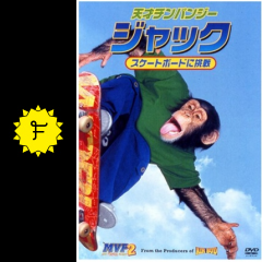 天才チンパンジー ジャック スケートボードに挑戦 映画情報 レビュー 評価 あらすじ 動画配信 filmarks映画