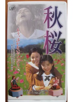 秋桜 コスモス 映画情報 レビュー 評価 あらすじ Filmarks映画 秋桜 コスモス 映画情報 レビュー 評価 あらすじ Filmarks映画