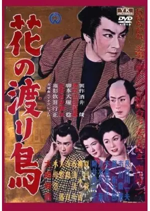 花の渡り鳥 映画情報 レビュー 評価 あらすじ Filmarks映画