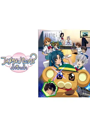 フルメタル パニック ふもっふ アニメ情報 レビュー 評価 あらすじ 動画配信 Filmarksアニメ