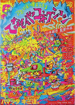 てなもんやコネクション 映画情報 レビュー 評価 あらすじ Filmarks映画 てなもんやコネクション 映画情報 レビュー 評価 あらすじ Filmarks映画