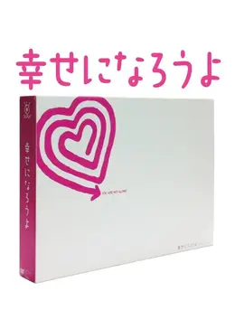 幸せになろうよ ドラマ情報 レビュー 評価 あらすじ Filmarksドラマ