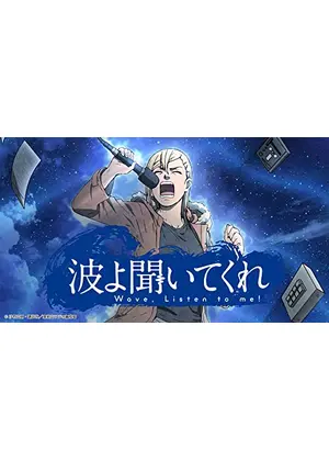 波よ聞いてくれ アニメ情報 レビュー 評価 あらすじ 動画配信 Filmarksアニメ