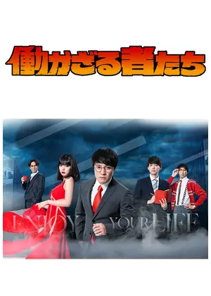 働かざる者たち ドラマ情報 レビュー 評価 あらすじ 動画配信 Filmarksドラマ