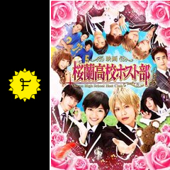 桜蘭高校ホスト部 映画情報 レビュー 評価 あらすじ 動画配信 Filmarks映画
