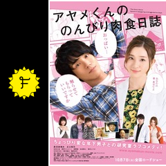 アヤメくんののんびり肉食日誌 映画情報 レビュー 評価 あらすじ 動画配信 Filmarks映画 アヤメくんののんびり肉食日誌 映画情報 レビュー 評価 あらすじ 動画配信 Filmarks映画