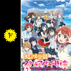 ラブライブ 虹ヶ咲学園スクールアイドル同好会 アニメ情報 レビュー 評価 あらすじ 動画配信 Filmarksアニメ