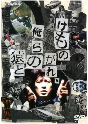 けものがれ 俺らの猿と 映画情報 レビュー 評価 あらすじ Filmarks映画