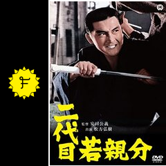 二代目若親分 映画情報 レビュー 評価 あらすじ Filmarks映画