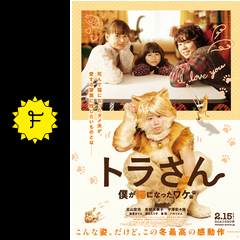 トラさん 僕が猫になったワケ 映画情報 レビュー 評価 あらすじ 動画配信 filmarks映画
