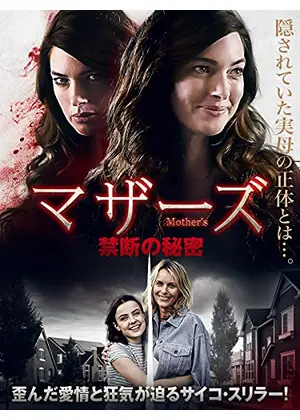 マザーズ 禁断の秘密 映画情報 レビュー 評価 あらすじ 動画配信 Filmarks映画
