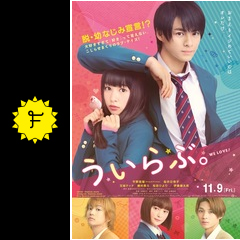 ういらぶ 映画情報 レビュー 評価 あらすじ 動画配信 filmarks映画