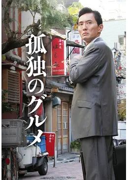 孤独のグルメ 真夏の東北 宮城出張編 ドラマ情報 レビュー 評価 あらすじ 動画配信 Filmarksドラマ