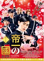 帝一の國 ネタバレ 内容 結末 61ページ目 Filmarks映画