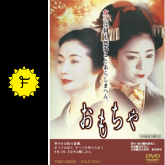 おもちゃ 映画情報 レビュー 評価 あらすじ Filmarks映画 おもちゃ 映画情報 レビュー 評価 あらすじ Filmarks映画