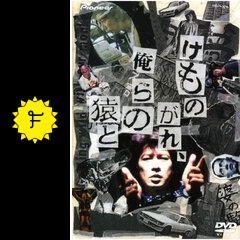 けものがれ 俺らの猿と 映画情報 レビュー 評価 あらすじ Filmarks映画