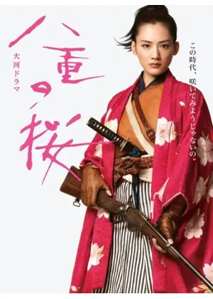 八重の桜 ドラマ情報 レビュー 評価 あらすじ 動画配信 Filmarksドラマ