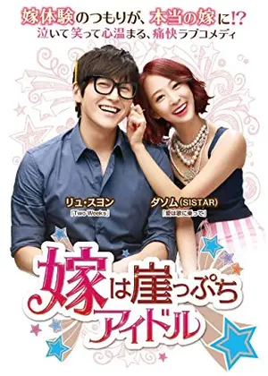 嫁は崖っぷちアイドル ドラマ情報 レビュー 評価 あらすじ Filmarksドラマ