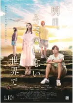 明日 キミのいない世界で 映画情報 レビュー 評価 あらすじ 動画配信 Filmarks映画 明日 キミのいない世界で 映画情報 レビュー 評価 あらすじ 動画配信 Filmarks映画