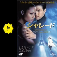 シャレード 映画情報 レビュー 評価 あらすじ 動画配信 filmarks映画