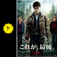 ハリー ポッターと死の秘宝 Part2のcinemaniaの映画レビュー 感想 評価 Filmarks映画