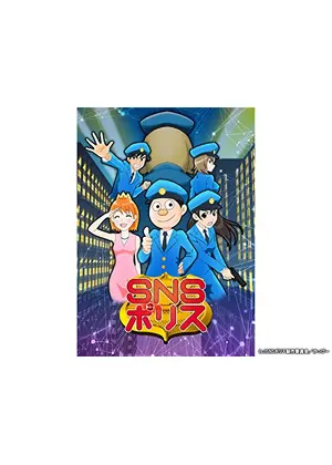 Snsポリス アニメ情報 レビュー 評価 あらすじ 動画配信 Filmarksアニメ Snsポリス アニメ情報 レビュー 評価 あらすじ 動画配信 Filmarksアニメ