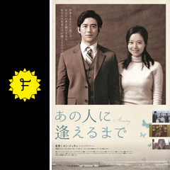 あの人に逢えるまで 映画情報 レビュー 評価 あらすじ 動画配信 filmarks映画