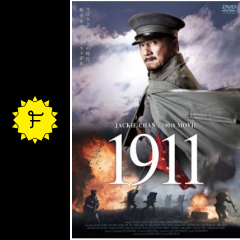 1911 映画情報 レビュー 評価 あらすじ filmarks映画