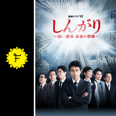 しんがり 山一證券 最後の聖戦 ドラマ情報 レビュー 評価 ネタバレなし Filmarksドラマ しんがり 山一證券 最後の聖戦 ドラマ情報 レビュー 評価 ネタバレなし Filmarksドラマ