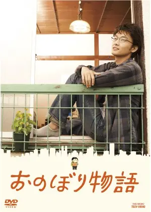 おのぼり物語 映画情報 レビュー 評価 あらすじ 動画配信 Filmarks映画