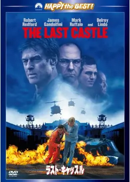 ラスト キャッスル 映画情報 レビュー 評価 あらすじ 動画配信 7ページ目 Filmarks映画