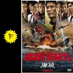 Brave Hearts 海猿 映画情報 レビュー 評価 あらすじ Filmarks映画