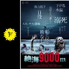 絶海9000m ブルー フィアー 映画情報 レビュー 評価 あらすじ 動画配信 Filmarks映画